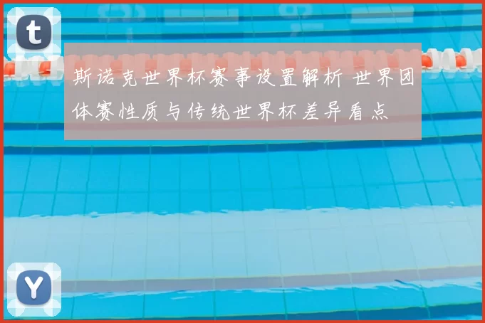 斯诺克世界杯赛事设置解析 世界团体赛性质与传统世界杯差异看点