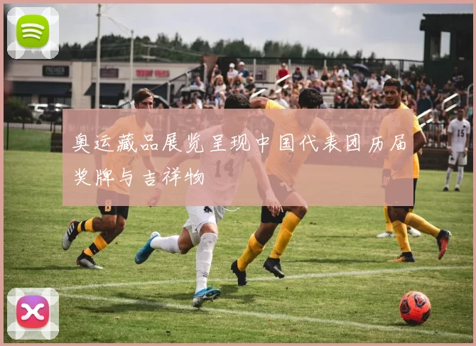 奥运藏品展览呈现中国代表团历届奖牌与吉祥物