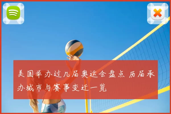 美国举办过几届奥运会盘点 历届承办城市与赛事变迁一览