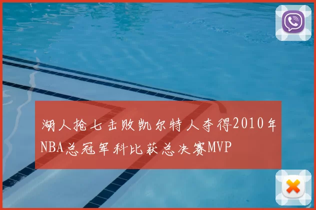 湖人抢七击败凯尔特人夺得2010年NBA总冠军科比获总决赛MVP