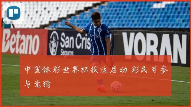 中国体彩世界杯投注启动 彩民可参与竞猜