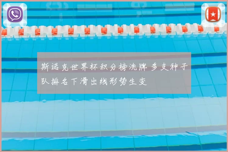 斯诺克世界杯积分榜洗牌 多支种子队排名下滑出线形势生变