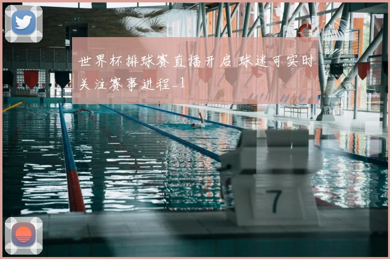 世界杯排球赛直播开启 球迷可实时关注赛事进程_1