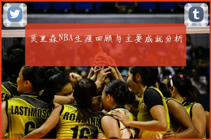 莫里森NBA生涯回顾与主要成就分析