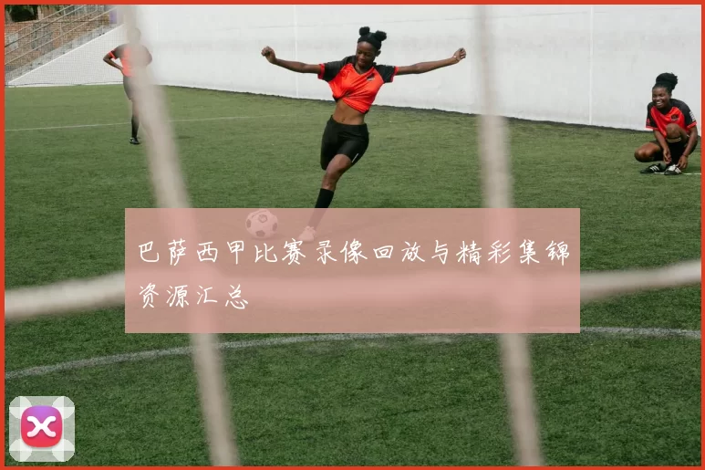 巴萨西甲比赛录像回放与精彩集锦资源汇总