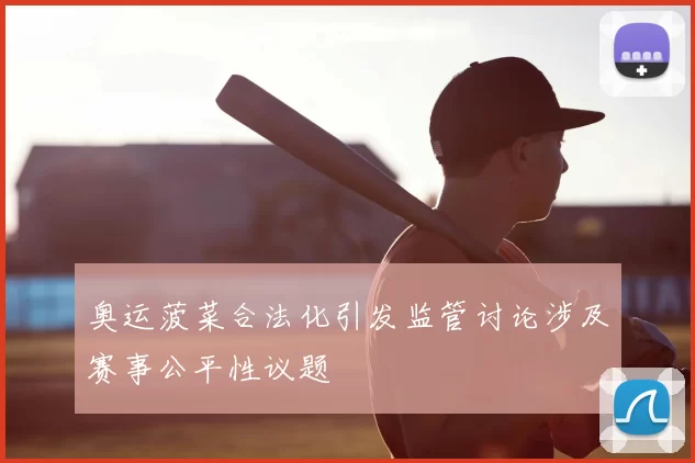 奥运菠菜合法化引发监管讨论涉及赛事公平性议题