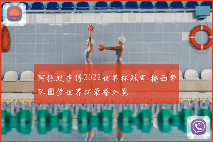 阿根廷夺得2022世界杯冠军 梅西带队圆梦世界杯荣誉加冕