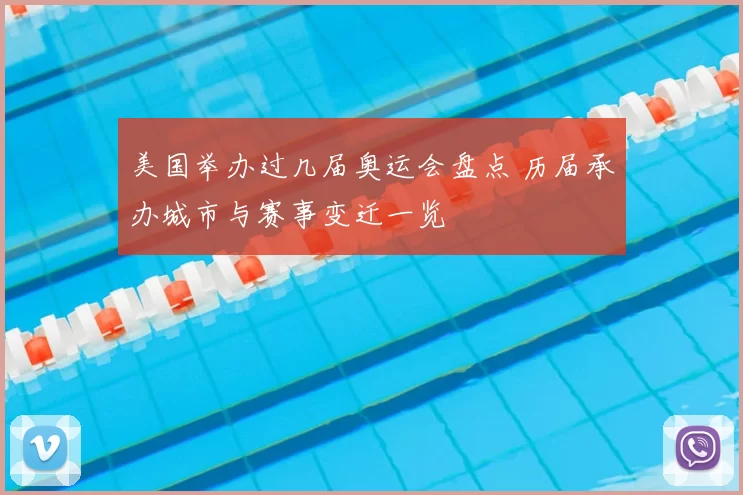 美国举办过几届奥运会盘点 历届承办城市与赛事变迁一览