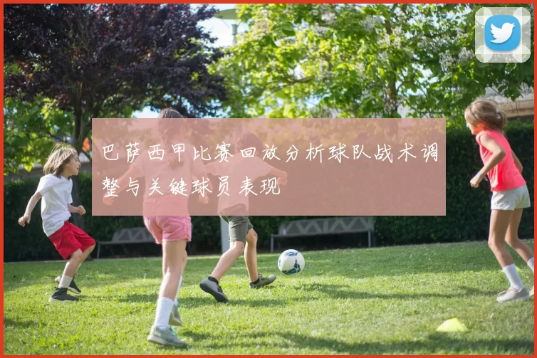 巴萨西甲比赛回放分析球队战术调整与关键球员表现