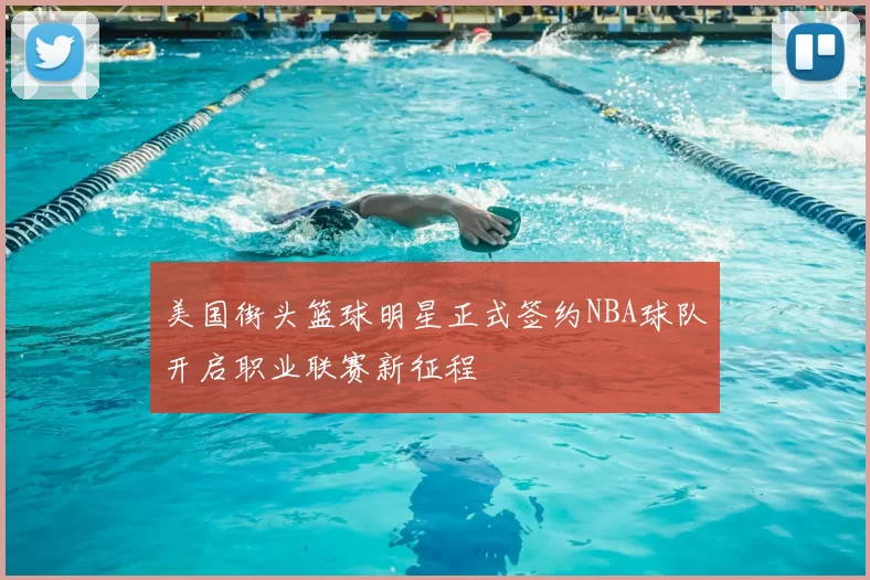 美国街头篮球明星正式签约NBA球队开启职业联赛新征程
