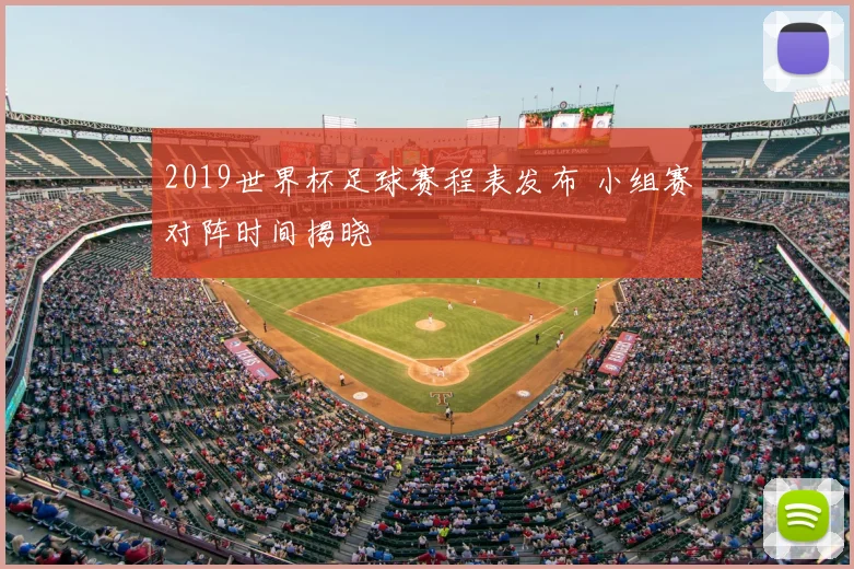 2019世界杯足球赛程表发布 小组赛对阵时间揭晓