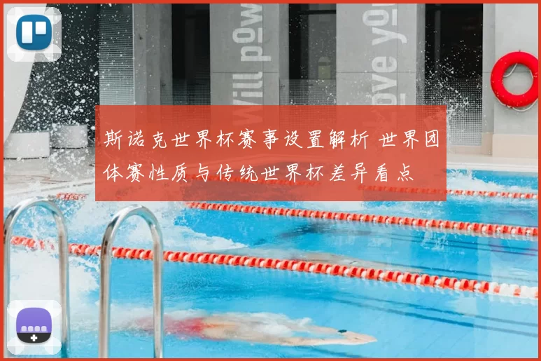 斯诺克世界杯赛事设置解析 世界团体赛性质与传统世界杯差异看点