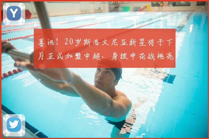 喜讯!20岁斯洛文尼亚新星将于下月正式加盟中超,身披申花战袍亮相_王汉龙_安东尼奥_国足