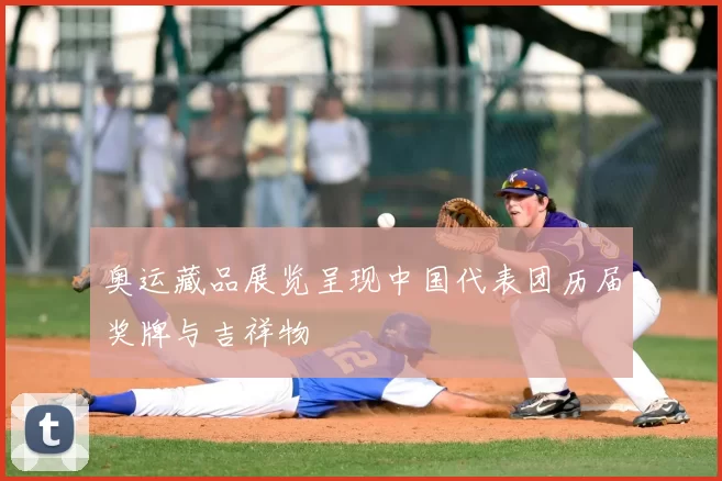 奥运藏品展览呈现中国代表团历届奖牌与吉祥物