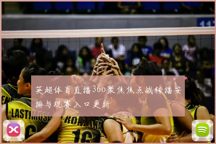 英超体育直播36o聚焦焦点战转播安排与观赛入口更新