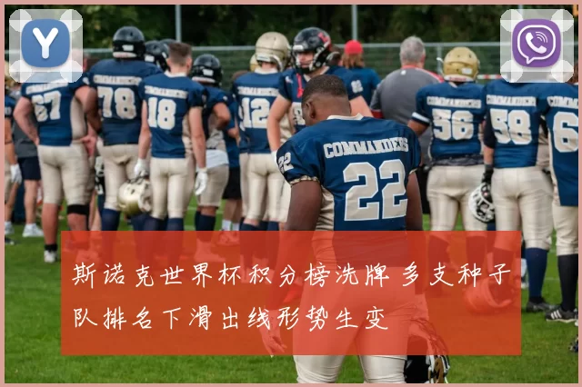 斯诺克世界杯积分榜洗牌 多支种子队排名下滑出线形势生变