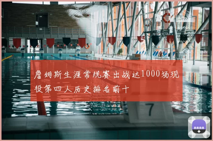 詹姆斯生涯常规赛出战达1000场现役第四人历史排名前十