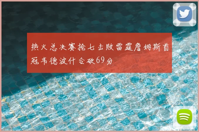 热火总决赛抢七击败雷霆詹姆斯首冠韦德波什合砍69分