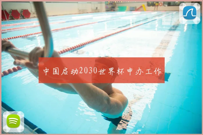 中国启动2030世界杯申办工作