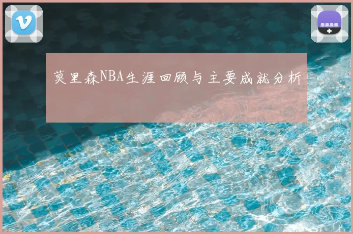 莫里森NBA生涯回顾与主要成就分析