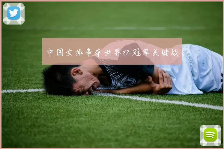 中国女排争夺世界杯冠军关键战