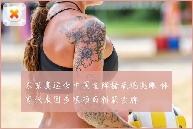 东京奥运会中国金牌榜表现亮眼 体育代表团多项项目斩获金牌
