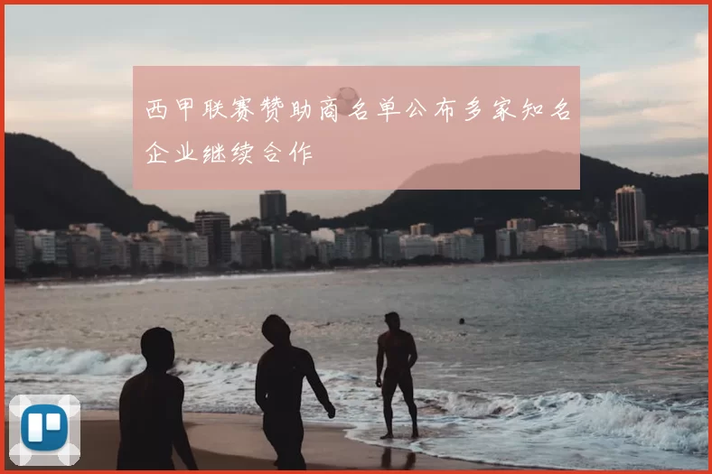 西甲联赛赞助商名单公布多家知名企业继续合作